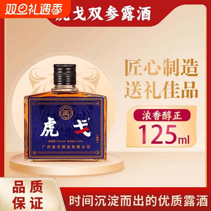 官方正品虎戈双参露酒纯粮男人牡蛎配制酒正宗滋补养生小酒金戈酒