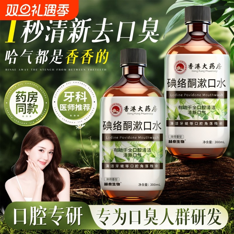 碘络酮漱口水抑杀菌特口臭清新口腔便携式正品消炎牙周炎牙结石