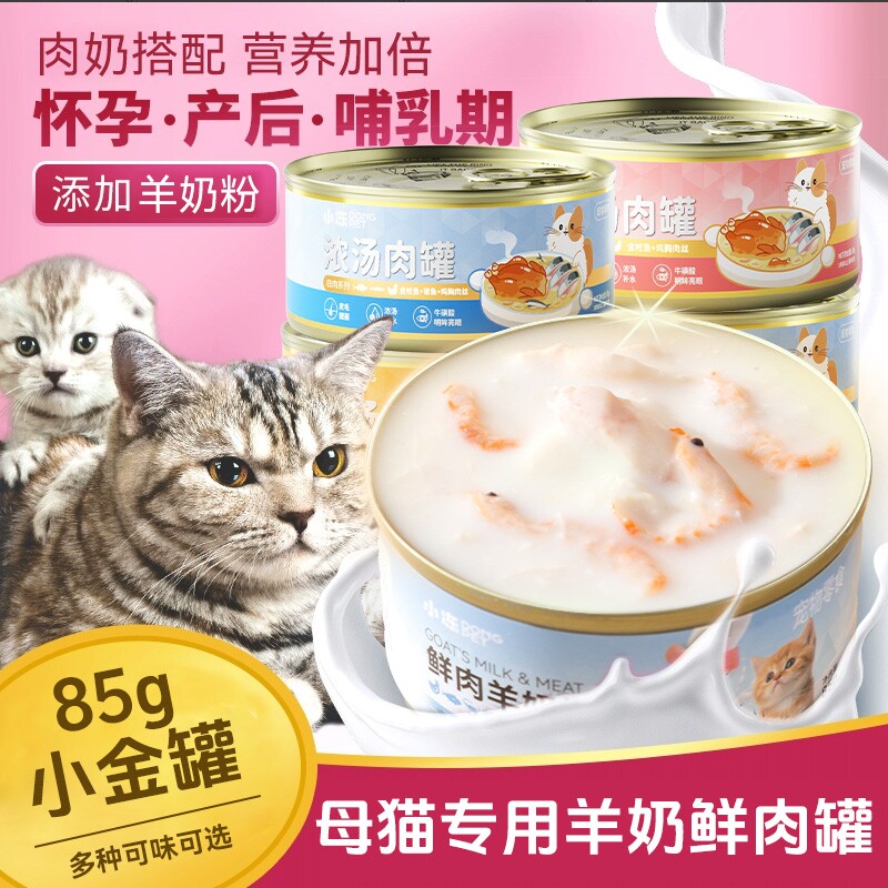 小冻母猫产后营养品猫咪专用羊奶猫24罐头怀孕哺乳期猫粮猫零食餐