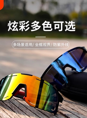 运动骑行眼镜炫彩自行车风镜防风骑行专业跑步山地车公路车护目镜