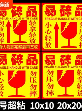 易碎品快递轻拿轻放外箱贴易碎贴