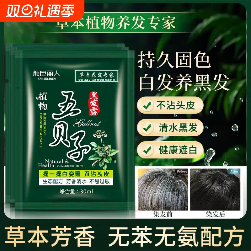 五贝子染发剂植物正品黑纯泡泡染小包不沾头皮男女专用染发膏袋装