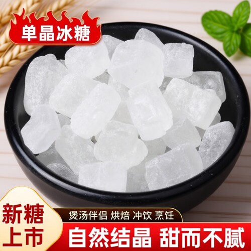 云南单晶冰糖泡茶泡酒炖雪梨炖粥