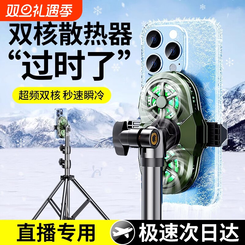 直播降温神器手机散热器专用全套设备静音半导体制冷却风扇一体带支架桌面户外适用苹果落地专业双核俯拍充电