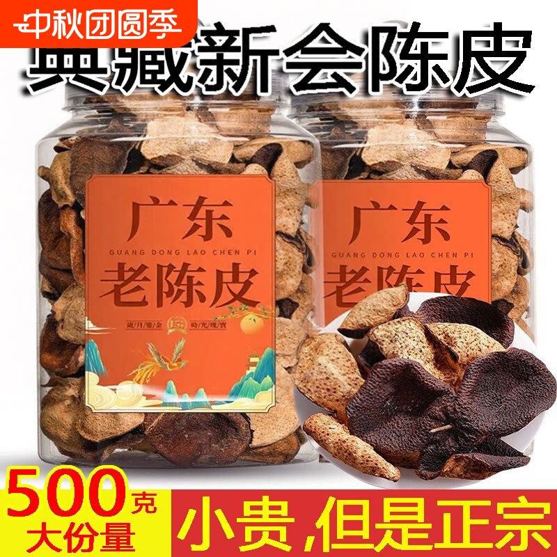 精选正宗广东新会陈皮特产老陈皮煲汤泡罐装旗舰非特级泡茶泡水喝