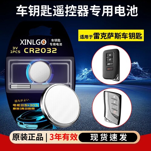 CR2032适用于雷克萨斯车钥匙