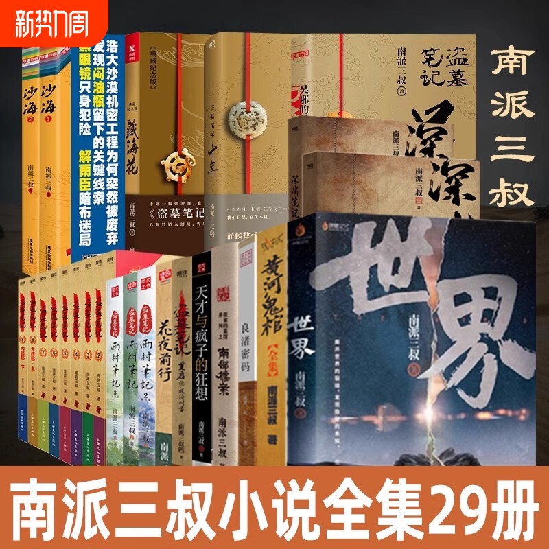 29册任选盗墓笔记全套正版南派三叔十年沙海藏海花重启之极海听雷吴