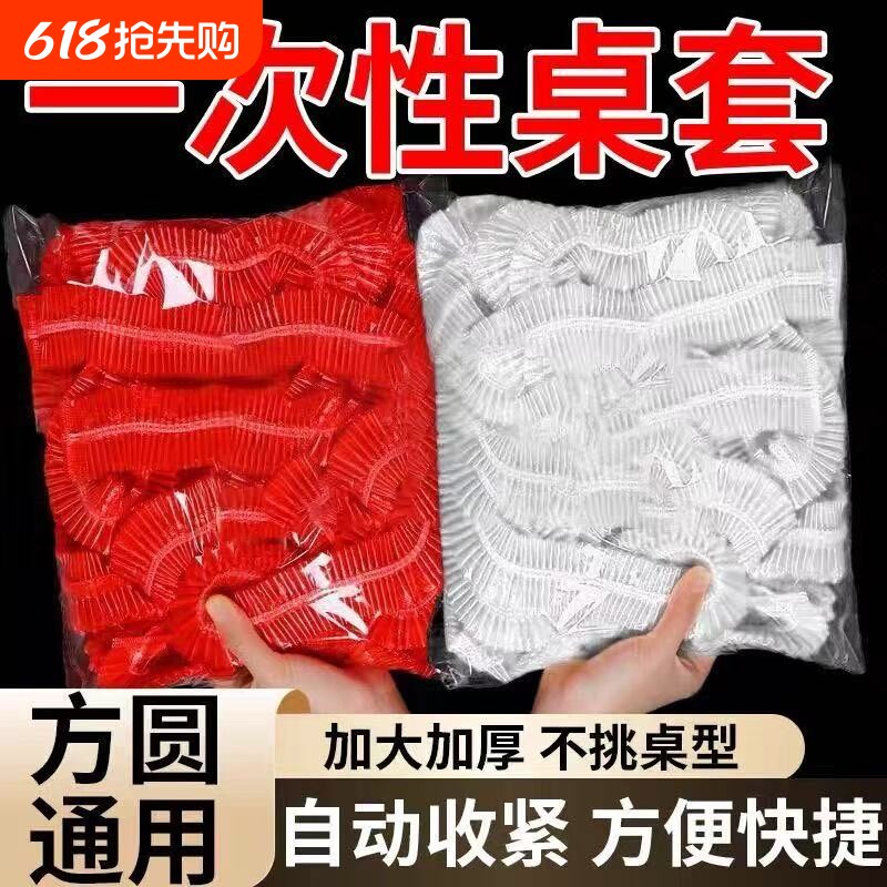 一次性桌布束口松紧带加厚款结婚喜宴新年餐桌布通用圆形罩套台布