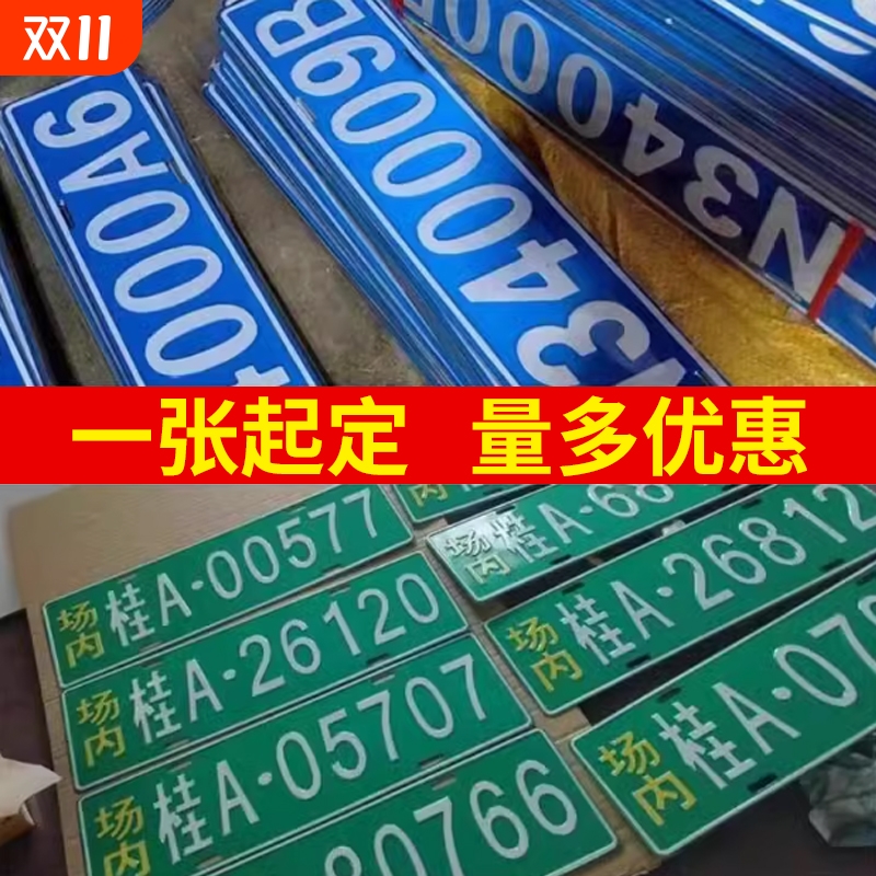 场内车牌制定公司厂车厂内矿区牌专用地库反光叉车车号牌装饰制作