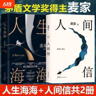 【任选2册】人生海海+人间信 茅盾文学奖得主麦家经典代表作 解密暗算风声作者 现当代文学小说散文随笔正版畅销书籍V