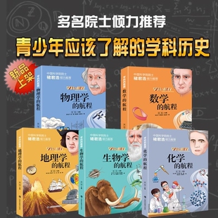 学科的航程 化学元素书籍 物理化学趣味书 数学课外阅读书籍 地理百科全书 未知生物大百科书 青少年应该了解的学科历史