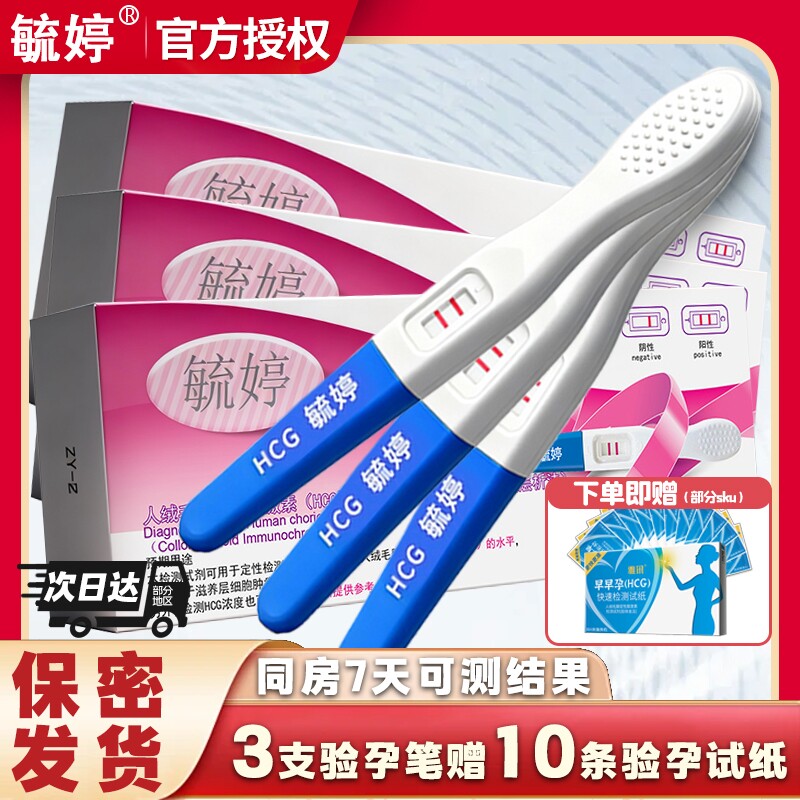 毓婷验孕棒验孕试纸早早孕精准次日达高精度测怀孕检测笔保密发货