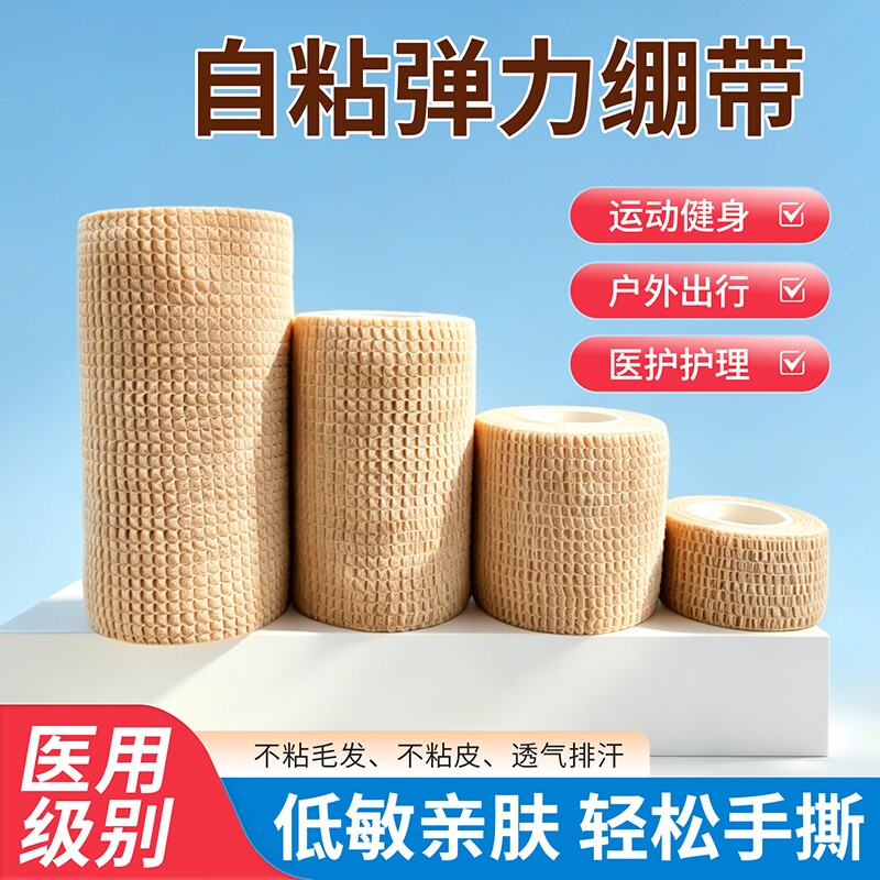 医用自粘弹力绷带弹性绑带固定纱布卷手指护指运动伤口包扎透气