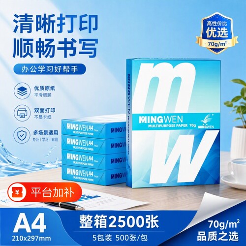 明闻A4打印复印纸70g80g加厚白纸办公用纸整箱5包双面打印不易卡纸学生草稿纸作业打印不易透墨