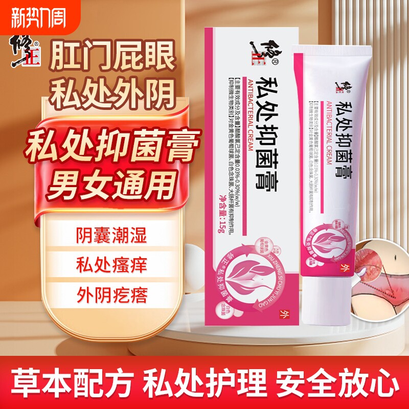 修正抑菌膏私处外阴瘙痒肛门肛周大腿内侧痒皮肤护理止男女通用痒