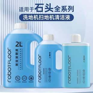 适用于石头洗地机清洁液A30ProP10 G30清洗剂地面扫地地板 P20