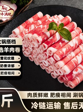 御牛满地草原羔羊肉卷羔羊卷铜锅涮烤烧烤食材冷冻非原切500g/盒