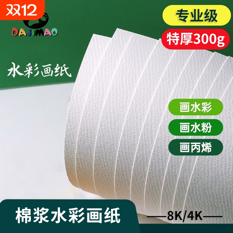 棉浆水彩纸4k8k16K300g中粗纹专业绘画纸美术专用纸水彩颜料大画纸