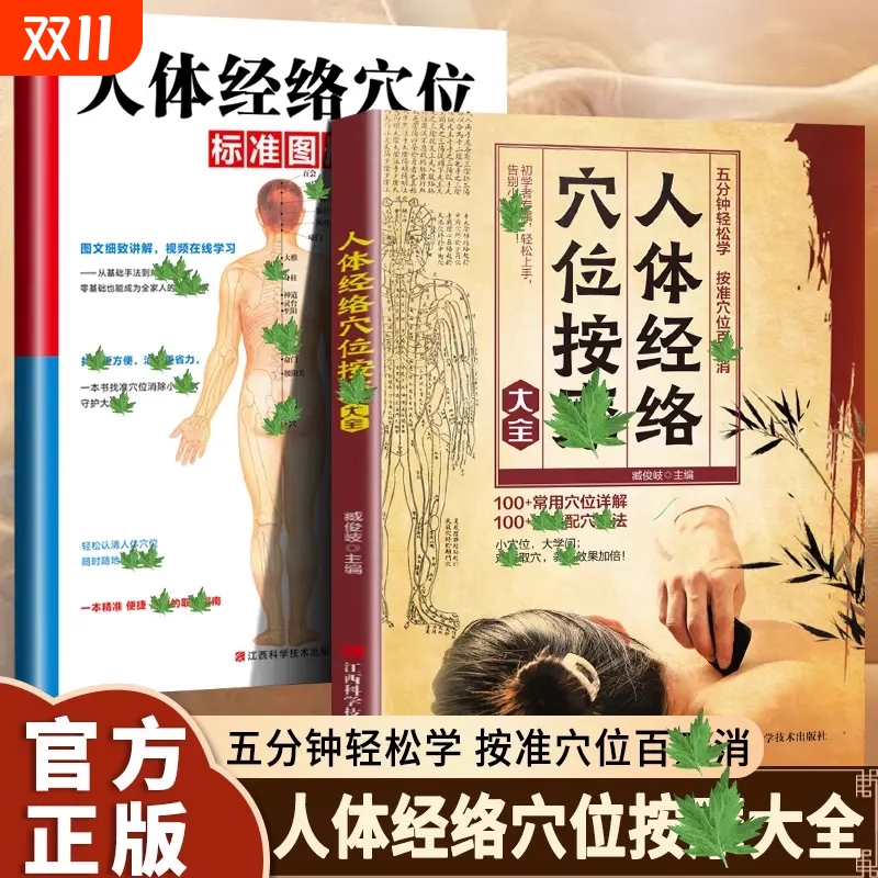 抖音同款人体经络穴位按摩大全标准图册正版书籍准确找家庭实用养生手法推拿图解手册d中医全书精准