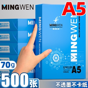 明闻打印纸a5办公用品70g白纸复印纸500张/包整箱批发空白票据打印纸财务凭证纸