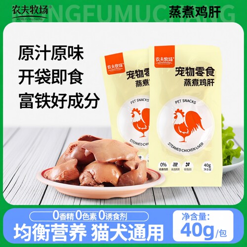 农夫牧场蒸煮鸡肝狗狗猫咪吃的宠物零食水煮喂猫喂狗用熟鸡胸肉
