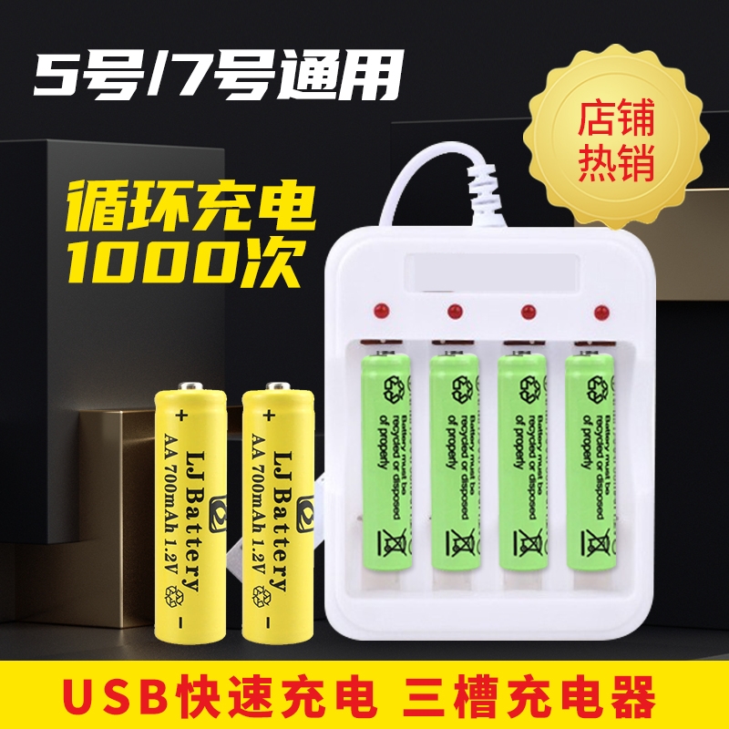 5号7号充电电池充电器1.2v通用USB充电套装玩具空调遥控风扇电池