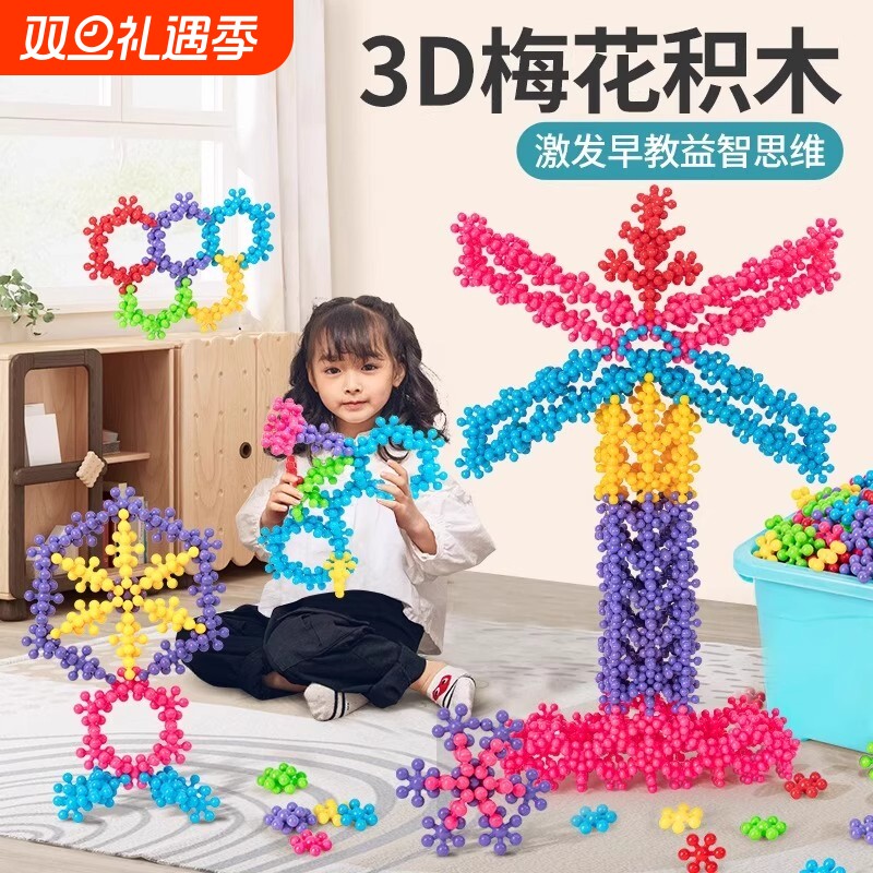 3D梅花积木玩具立体雪花片发挥孩子想象力创造力幼儿园开发智力