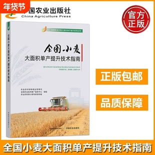 全国小麦大面积单产提升技术指南 325579 全国粮油作物大面积单产提升系列丛书 农业农村部种植业管理司 全国农业技术推广服务中心