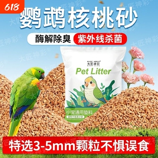 鹦鹉垫料核桃砂粪便沙繁殖箱鸟屎砂雏鸟鸟笼睡窝夏季专用除臭垫料