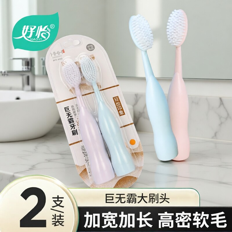 好怡巨无霸牙刷软毛成人大头清洁力强男女学生情侣大刷头刷牙护龈