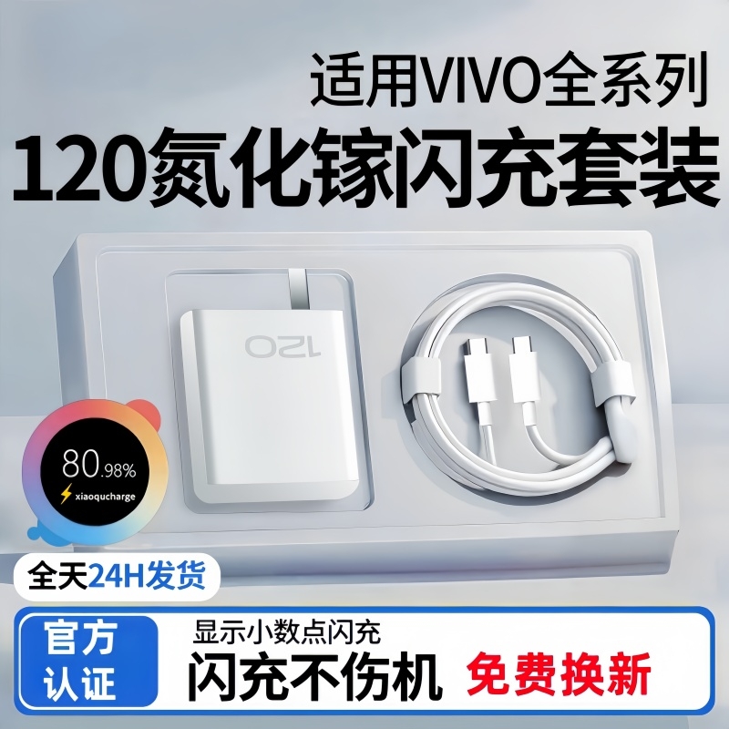 适用vivo120w手机充电器