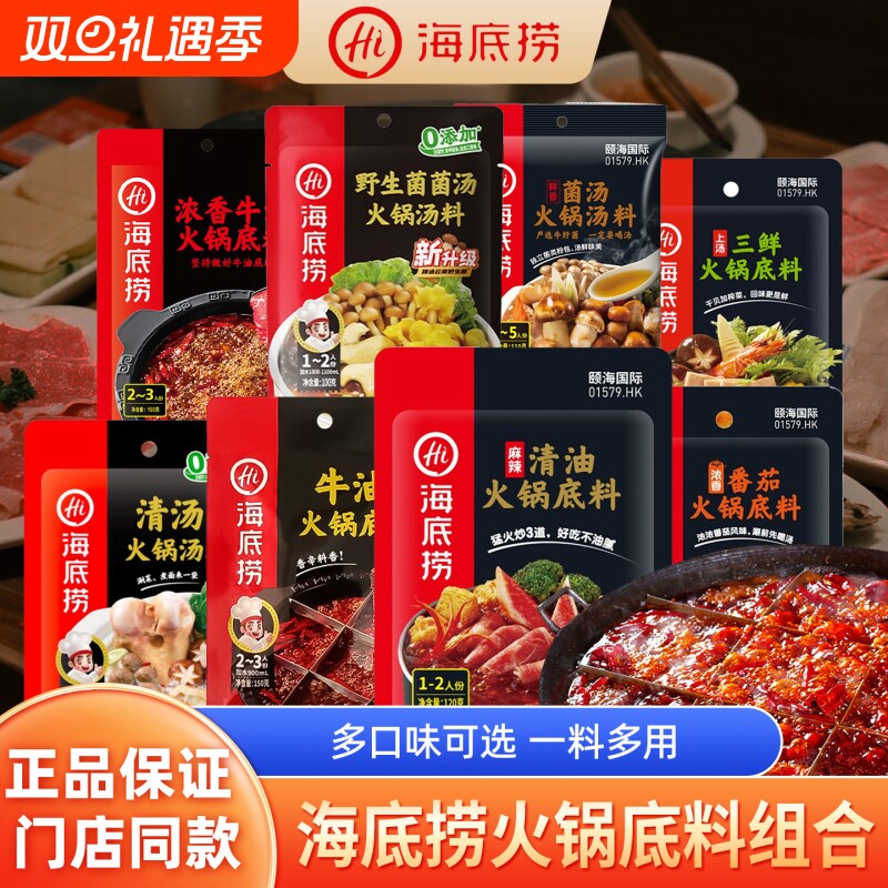 hi海底捞火锅底料清油菌汤牛油番茄清汤小包装1-2麻辣烫底料蘸料