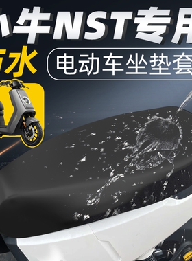 适用于小牛NST坐垫套citi电动车配件电瓶车座套防水防晒座垫一体