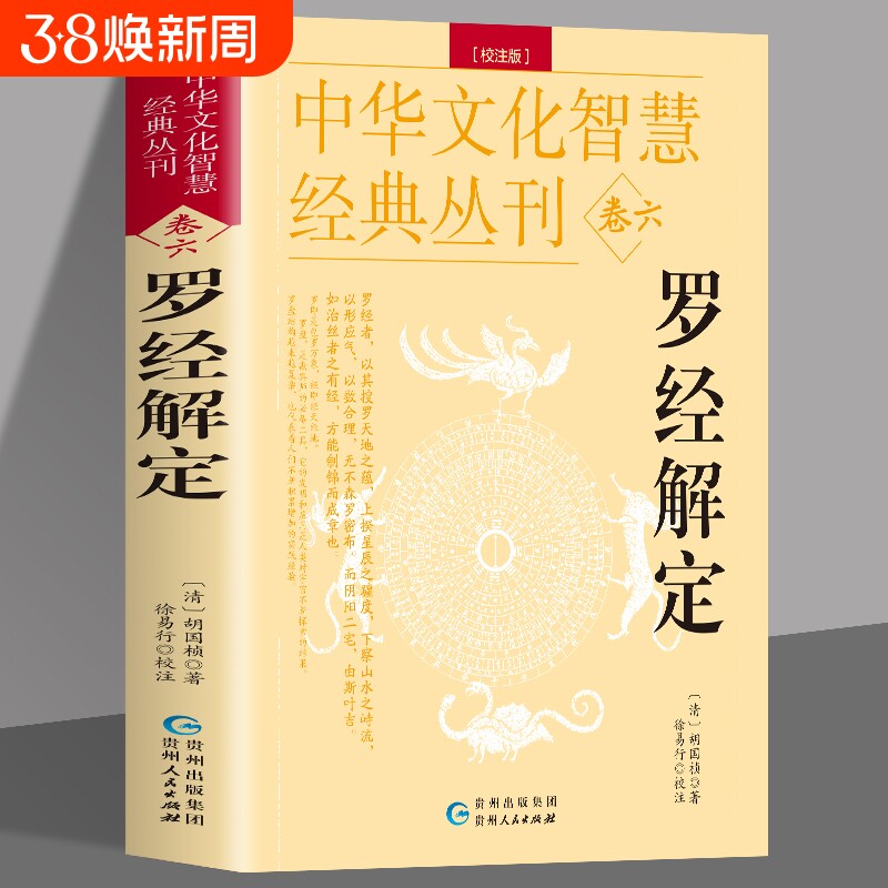 正版罗经解定新版清胡国桢著周易与堪舆经典文集顶门针白话释义评注实用指南图解三元盘易卦盘圈层解读入门书籍命理全书万年历
