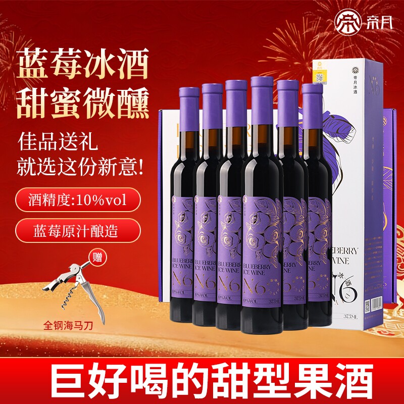 帝月辽宁蓝莓冰酒冰葡萄酒低度微醺甜型果酒红酒礼盒装年货送礼