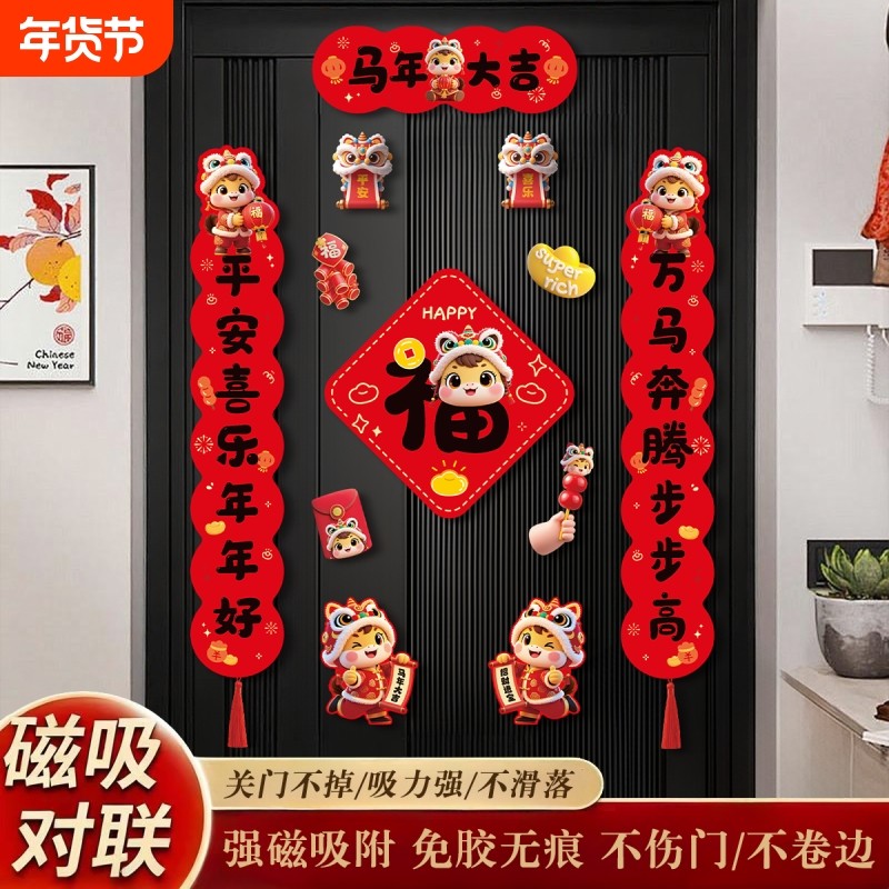 新春新年磁吸对联2026马年新款春联过年春节装饰品入户大门福字贴,节庆用品/礼品,对联,淘宝优惠券,粉丝福利购,淘宝优惠卷