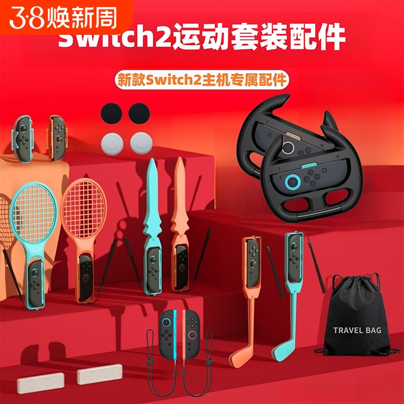 适用19-in-1Switch2代运动套装体感赛车方向盘配件组合游戏运动十三合一