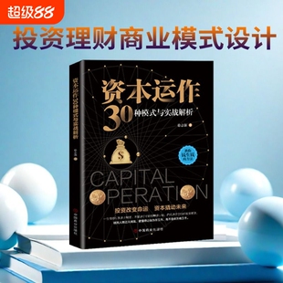 【正版速发】 资本运作30种模式与实战解析 资本运营企业融资全解 投资改变命运 资本撬动未来 企业管理实用书籍