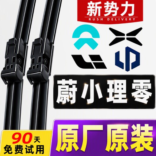 蔚来/小鹏/理想/零跑/特斯拉雨刮