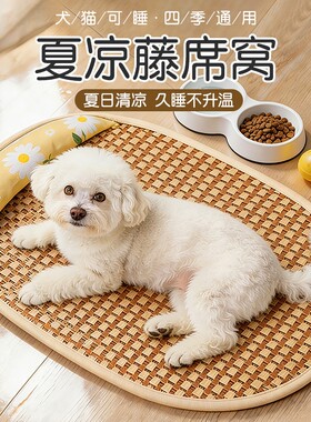 夏天凉席狗窝猫窝夏日狗狗窝宠物用品泰迪狗床垫子四季通用兔子