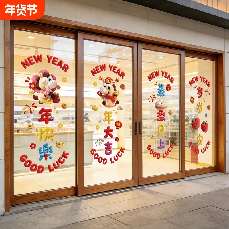 2026马年装饰品新年玻璃门贴纸商场店铺春节布置卡通静电窗花贴画,家居饰品,软装墙贴,淘宝优惠券,粉丝福利购,淘宝优惠卷