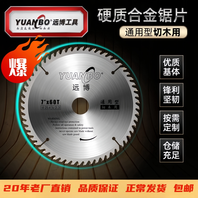 远博硬质合金电锯片7寸木工