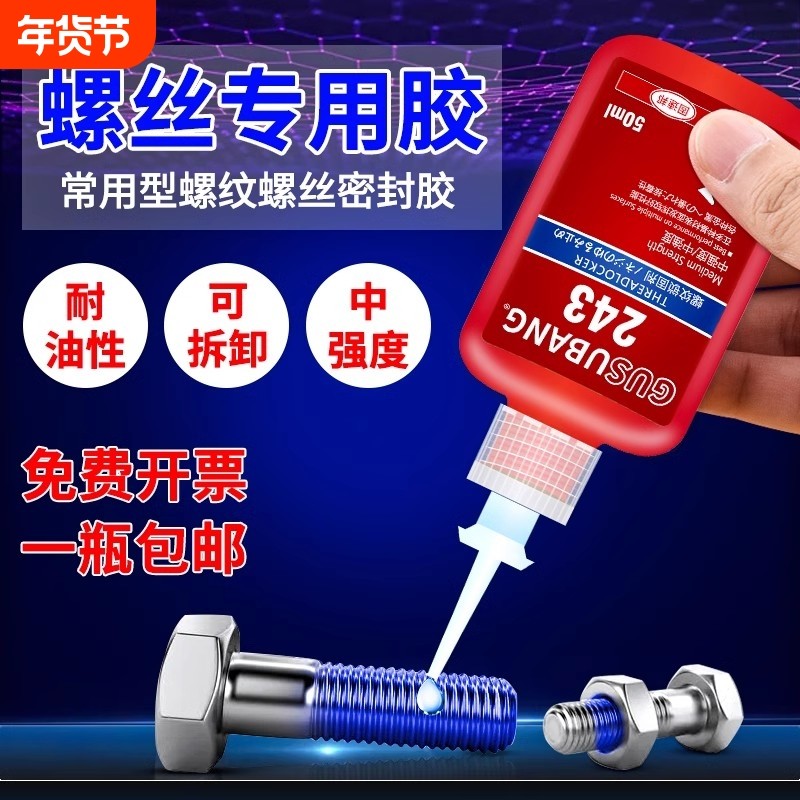 固速邦螺丝紧固胶243/277/263/680/290胶水金属螺纹锁固剂厌氧胶液体生料带耐高中低温可拆卸高强度耐高温,文具电教/文化用品/商务用品,胶水,淘宝优惠券,粉丝福利购,淘宝优惠卷