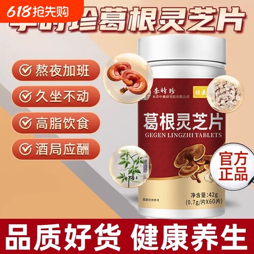 李时珍葛根灵芝片护养肝片祖医世家养肝保护胶囊官方旗舰店正品AA