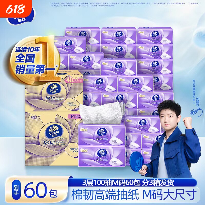 维达棉韧抽纸3层100抽60包M码大尺寸纸巾家用餐巾纸卫生纸无香味