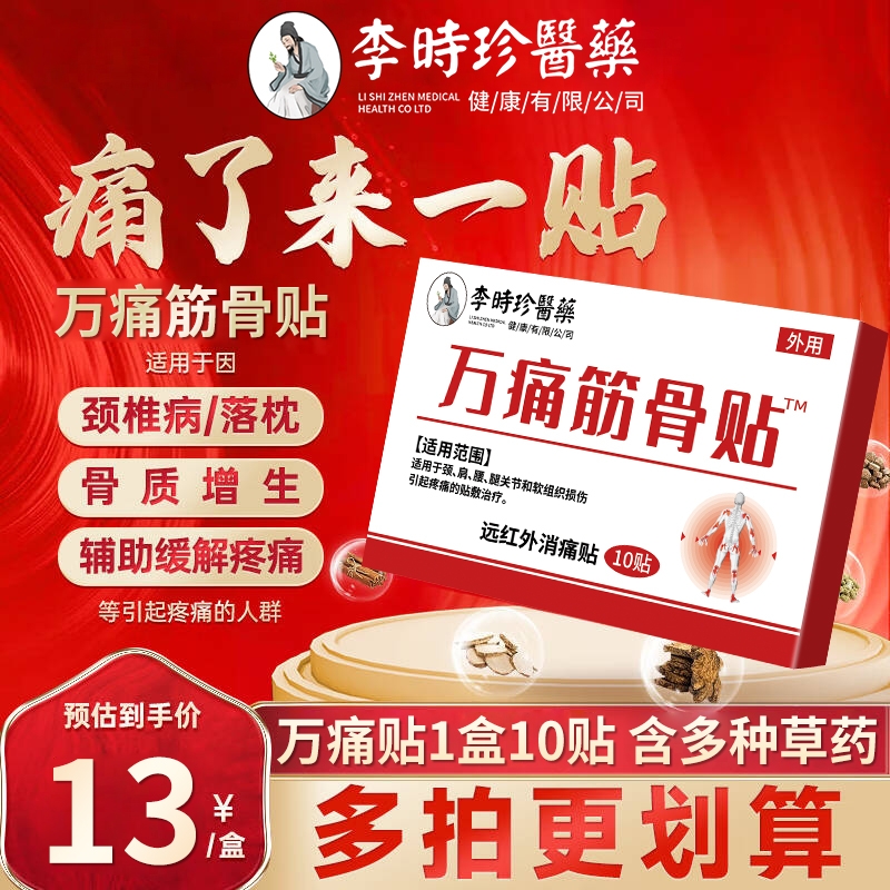 李时珍万痛筋骨贴关节疼痛风湿突出远红外镇痛贴10贴肩周炎腰腿