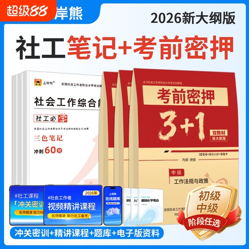 上岸熊社工证2026年初级中级考试教材三色笔记真题试卷题库资料社会工作者实务综合能力法规与政策备考全国职业水平社区母题