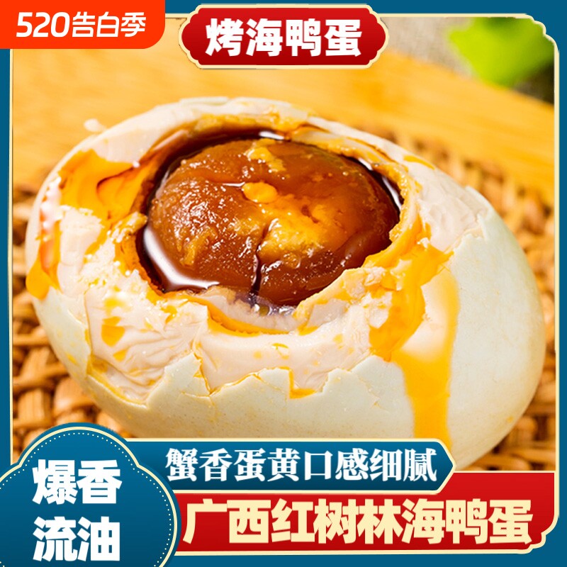 广西北部湾红树林咸鸭蛋烤海鸭蛋盐蛋正宗整箱特产红泥腌制