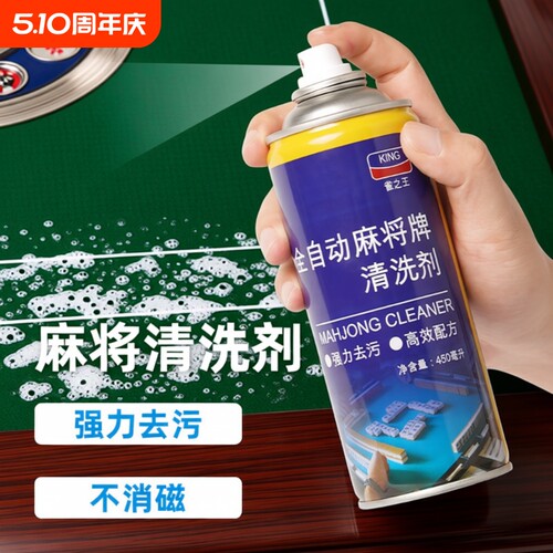 麻将清洗剂喷剂专用|千人加购