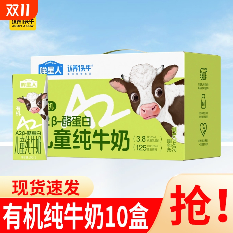 认养一头牛哞星人A2有机纯牛奶200ml*10盒3.8g蛋白儿童牛奶7月